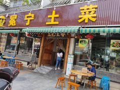 -宋记冕宁土菜馆(海门渔村二店)