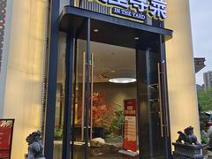 -院里寻菜·精致庭院菜(观沙岭店)