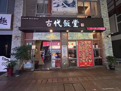 -古代饭堂(冠亚店)