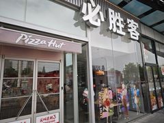 -必胜客(武进万达店)
