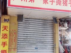 门面-天添手撕猪手(德政中路店)