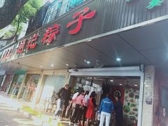 门面-赵记粽子(司前街店)