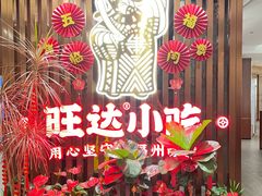 -旺达·福州菜(正大广场店)