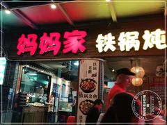 门面-妈妈家铁锅炖(景诚园综合楼店)