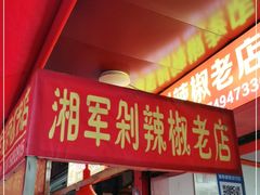 门面-南门口湘军剁辣椒老店(老长沙第一品牌店)