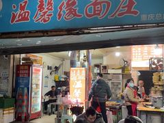-温馨缘面庄(总店)