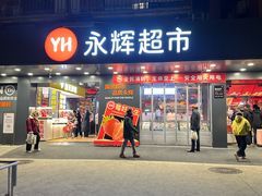 -永辉超市(群众路店)