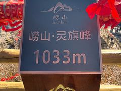-崂山巨峰游览区