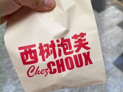 -西树泡芙(珠海华发商都店)