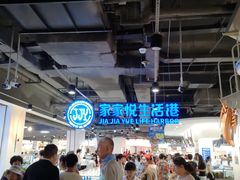 -家家悦生活港自助餐厅海之恋(W37店)