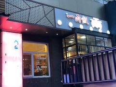 -一两饭川味素食餐厅