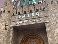 -伊带伊路新疆美食府(呼家楼店)