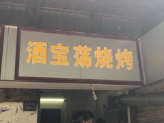 门面-酒宝荡烧烤(长航局江大路住宅小区店)