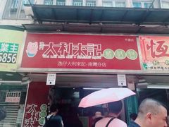 -大利来记餐厅(大三巴店)