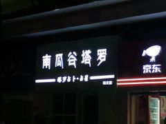 -南瓜谷塔罗(和义店)