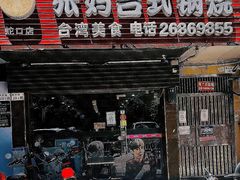 -张妈台式锅烧(深大店)