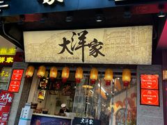 -大洋家·精品潮汕菜·生腌砂锅粥(天河东路店)