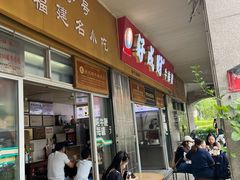 -好成财牛排馆(涂门街总店)