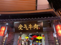 门面-受气牛肉·重庆耙牛肉(来福士店)