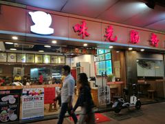 门面-味先肠粉(康王南店)