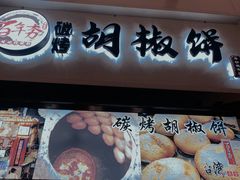 -百年夯碳烤胡椒饼(阿拉城店)
