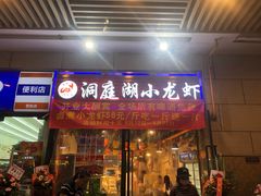 -有钳洞庭湖小龙虾大闸蟹(金楠天街店)