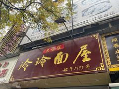 门面-玲玲面屋