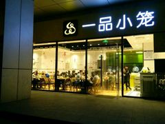 -一品小笼(金融街店)