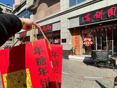 -百饼园(澳门路店)