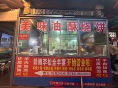 -铁谢李松祖传羊肉汤馆