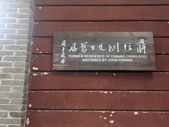 -蒋经国旧居