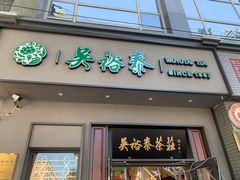 -吴裕泰茶庄(甜水园街店)