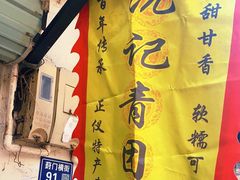 -沈记青团