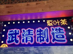 门面-夏叶茶(大光明店)