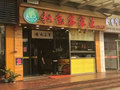 门面-秋色客家菜(南山店)