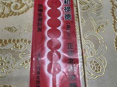 -和禄德冰糖葫芦