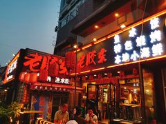 门面-老胶东家常菜馆(市场一路店)