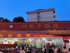-同发号饭庄(复兴路店)