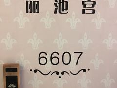 -丽池宫韩式汗蒸会馆(华灯坊店)