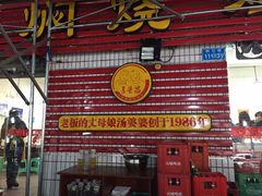 -弓虽昌焖烧鸡(大竹林店)