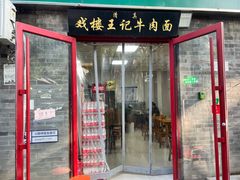 -清真-戏楼王记牛肉面