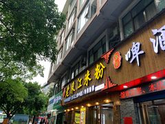 门面-老东江米粉