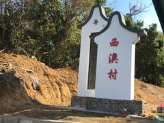 -西澳岛