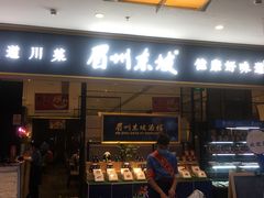 门面-眉州东坡(远洋未来广场店)