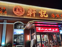 -轩记海鲜餐厅·四十五年老字号·经典粤菜(西区彩虹店)