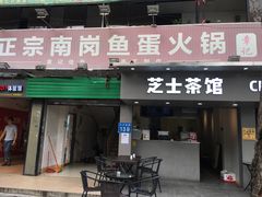 门面-章记正宗南岗鱼蛋火锅