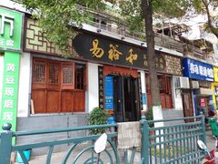 -易裕和·长沙米粉(友谊路店)
