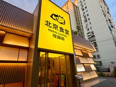 -馋嘴猫北京食堂·烤鸭·宵夜(亚运村店)