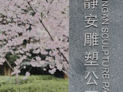 -静安雕塑公园
