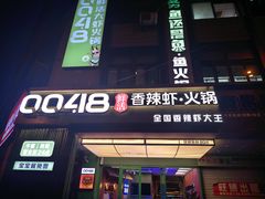 -0048鲜活香辣虾·火锅(铜陵路店)
